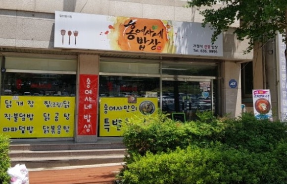 홍여사네밥상 이미지
