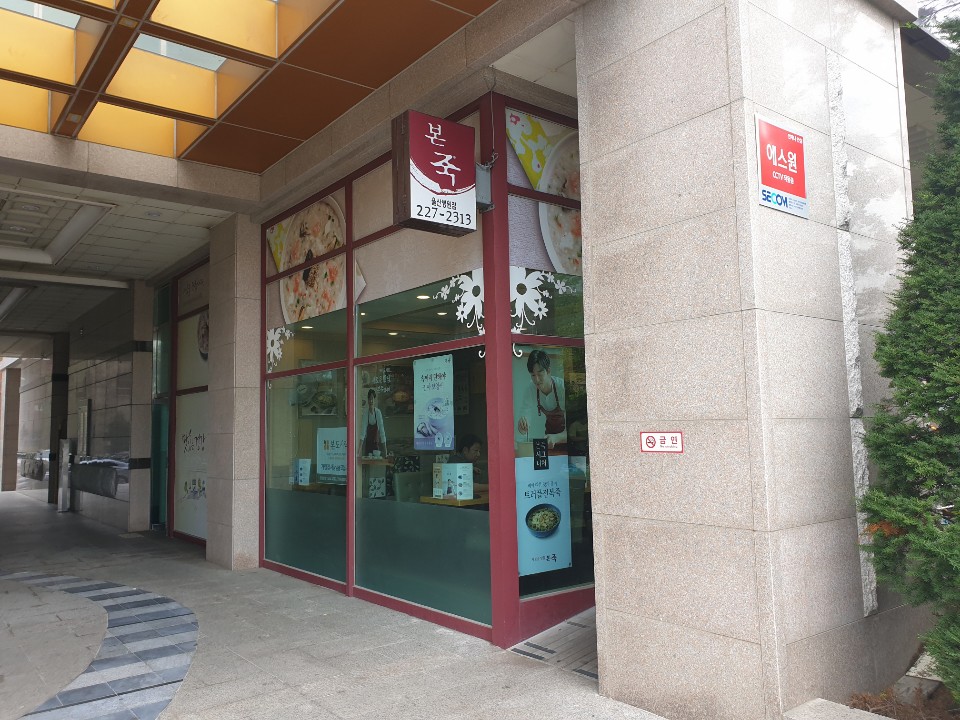 본죽(울산병원점) 이미지