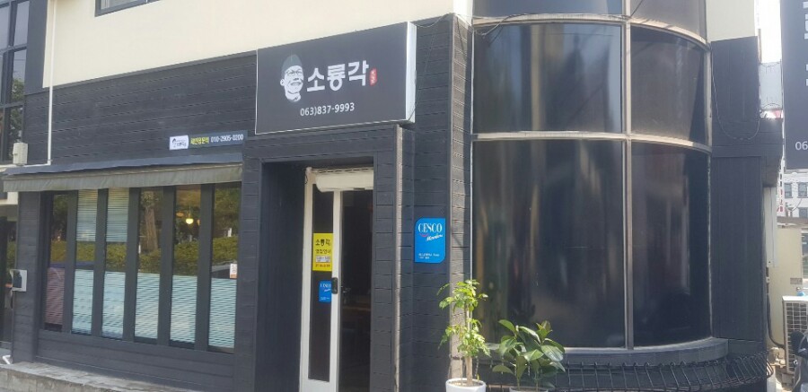 소룡각 이미지
