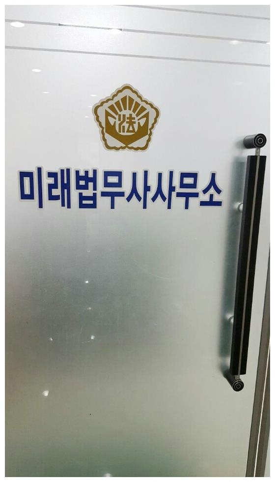 미래법무사사무소 이미지