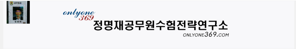 정명재 공무원수험전략연구소 이미지