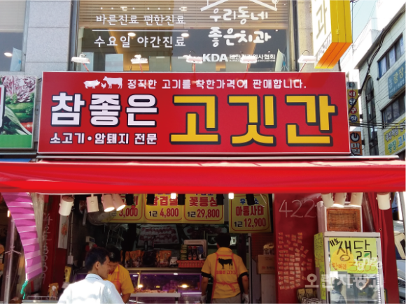참좋은고깃간 이미지