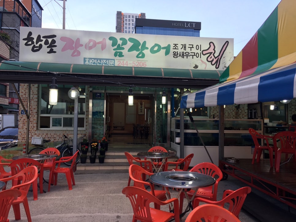 합포장어구이횟집 이미지