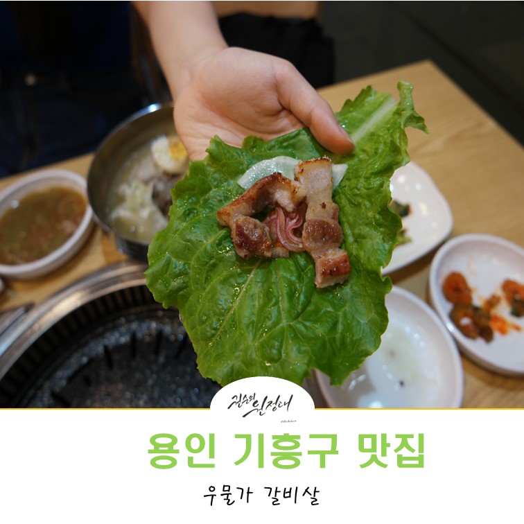 우물가갈비살 이미지