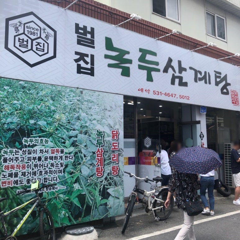 벌집녹두삼계탕 이미지