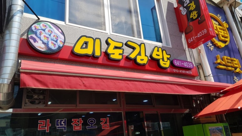 미도김밥 이미지