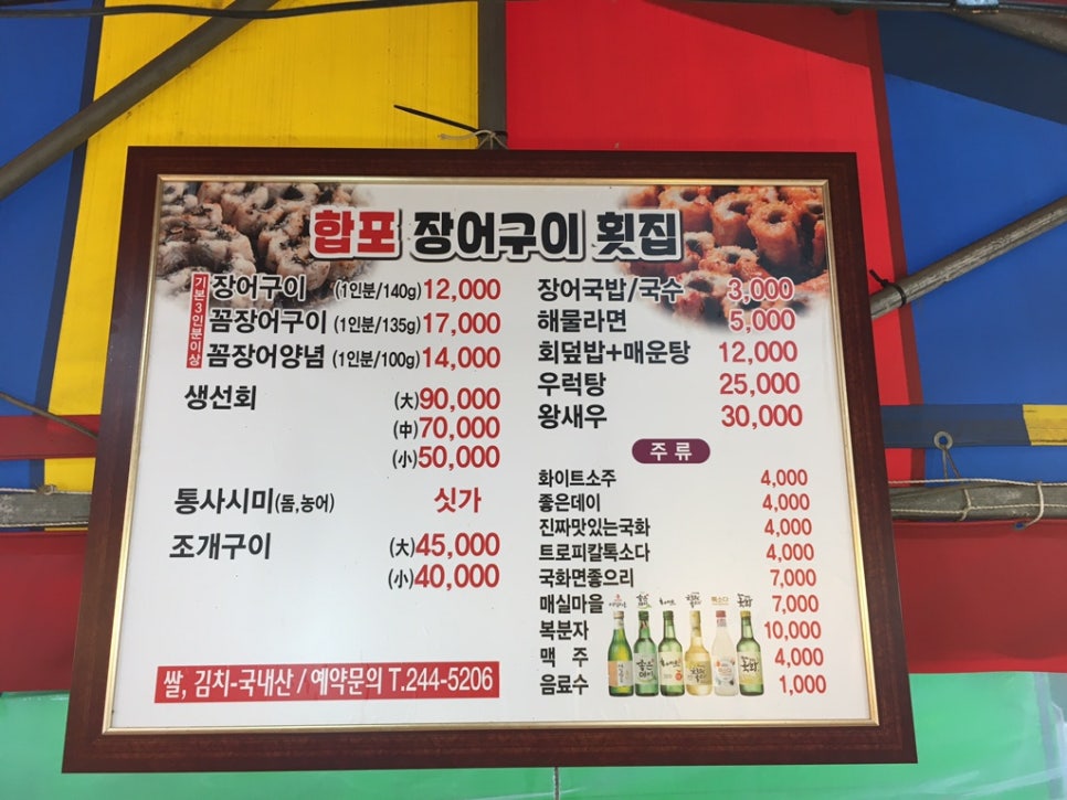 합포장어구이횟집 이미지