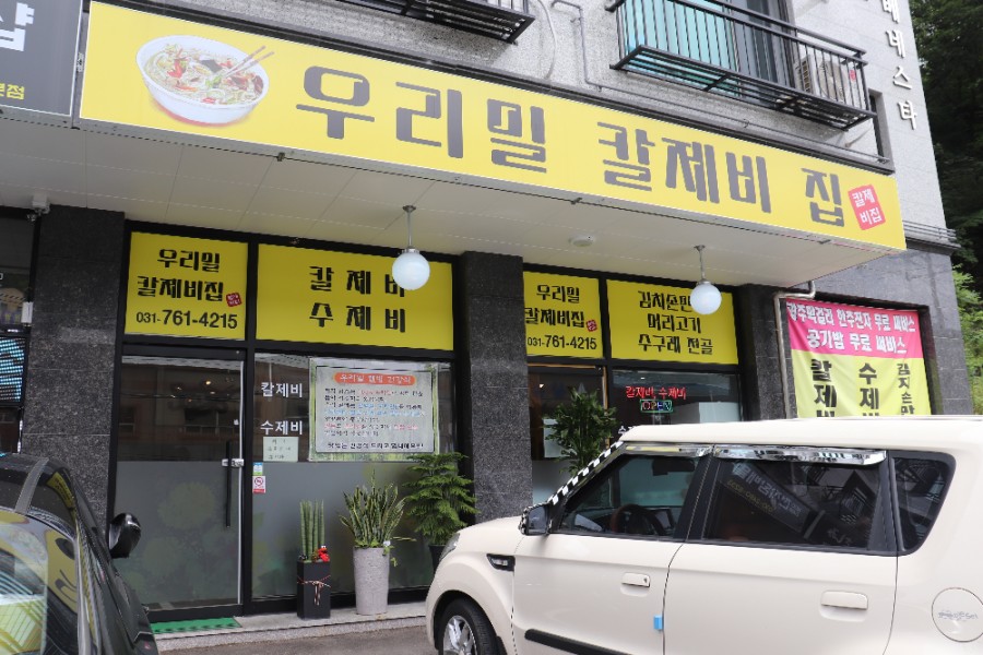 우리밀칼제비집 이미지