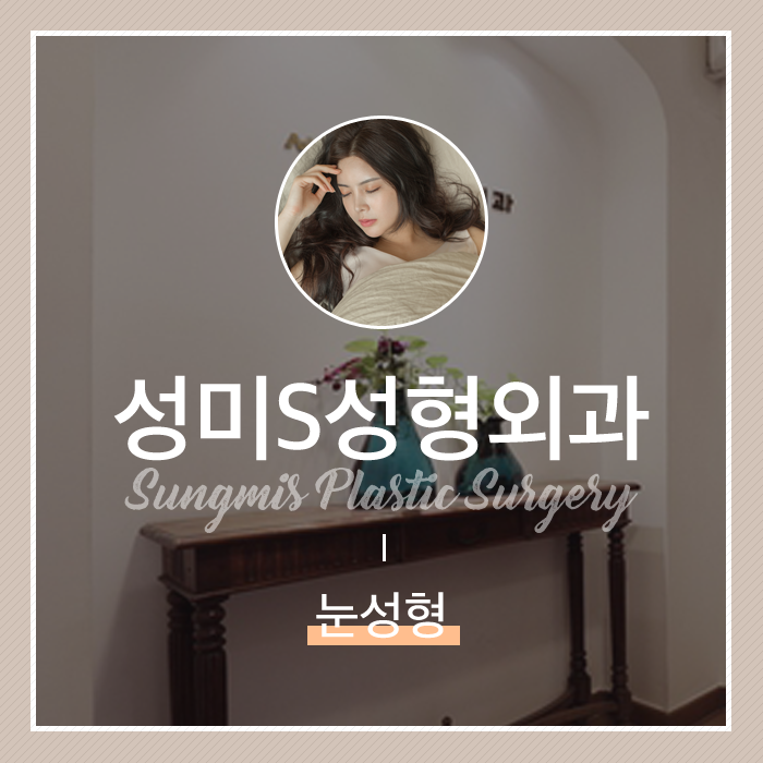 성미에스성형외과 이미지