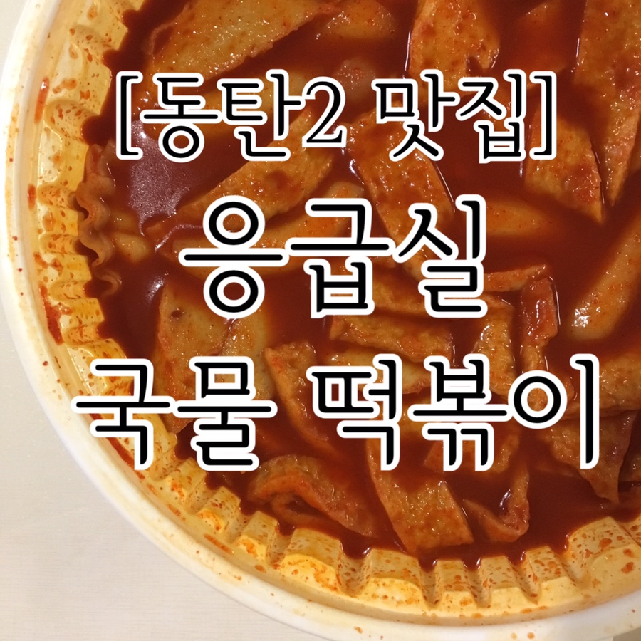 응급실국물떡볶이동탄 이미지