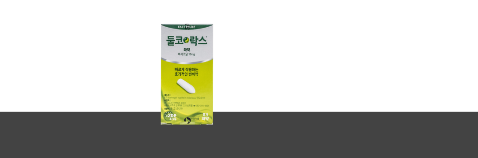 변비에 사용하는 좌약. 둘코락스좌약 : 네이버 블로그