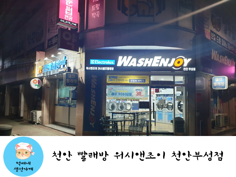워시엔조이천안부성점 이미지
