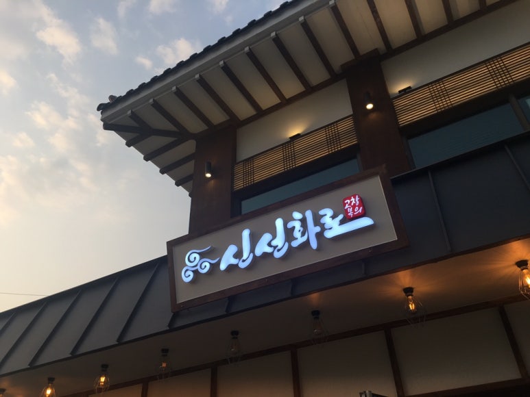 고창복의신선화로 이미지
