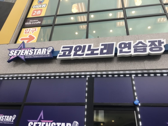 세븐스타코인노래연습장원주 이미지