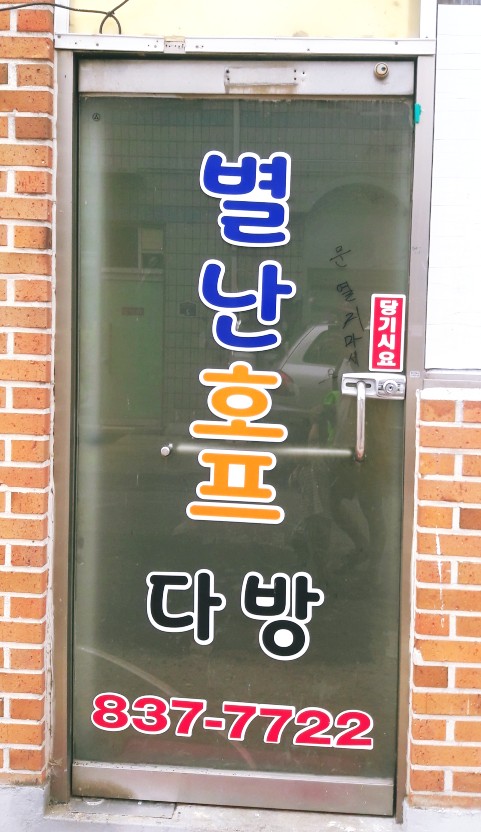 별난호프 이미지