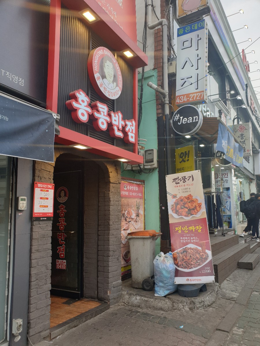 홍콩반점0410사가정역점 이미지
