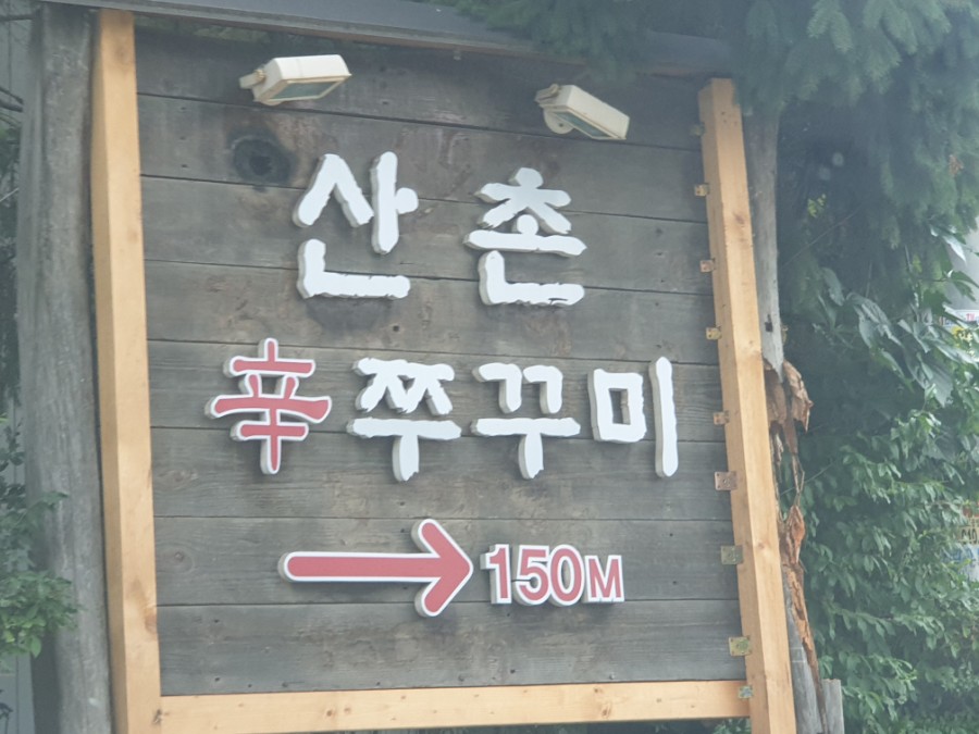 산촌신쭈꾸미 이미지