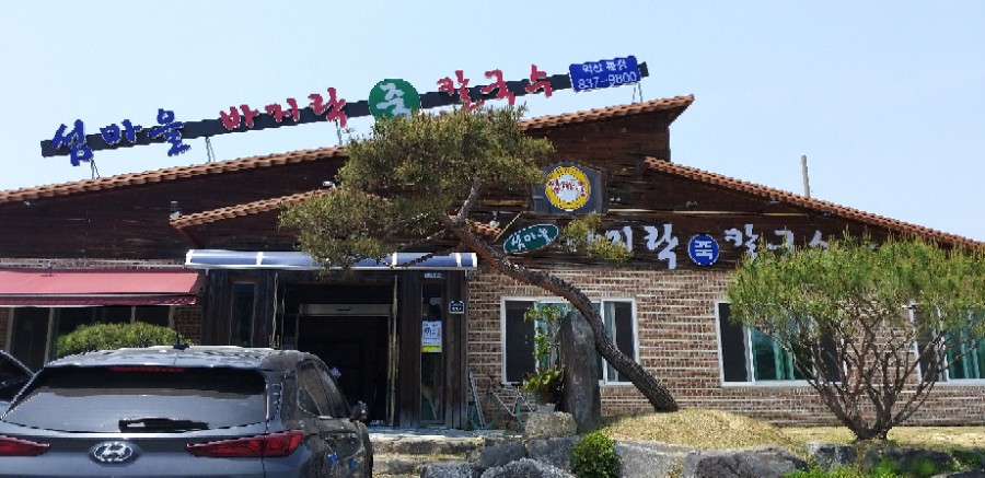 섬마을바지락칼국수 이미지