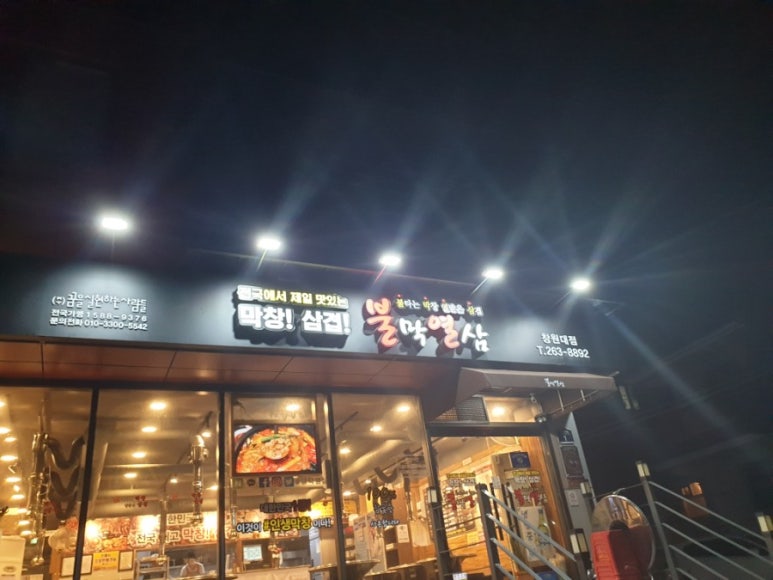 불타는막창열받은삼겹 이미지