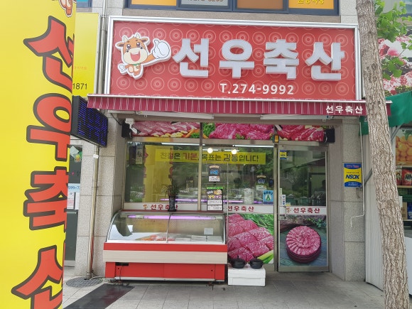 선우축산 이미지
