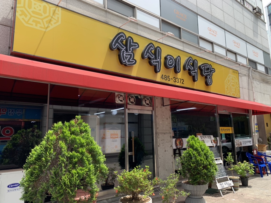 삼식이식당 이미지