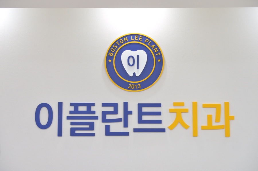 이플란트치과 이미지