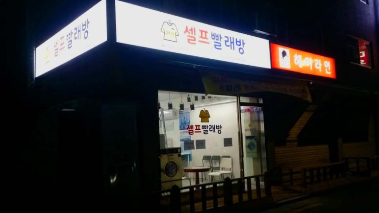 덱스터빨래방 이미지
