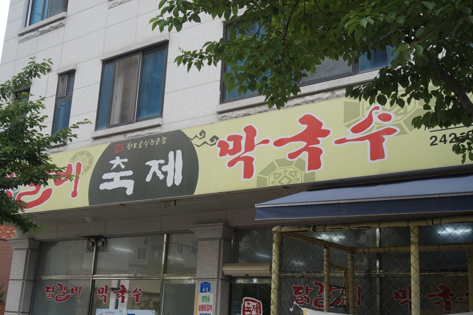 거두리닭갈비 이미지
