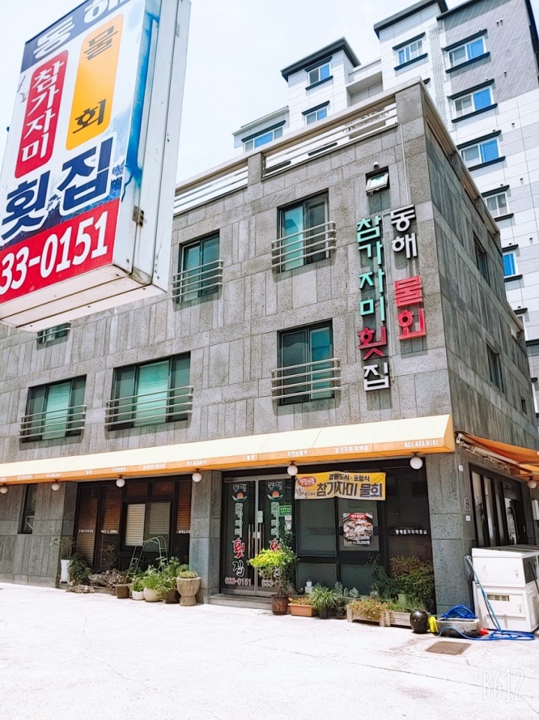 동해참가자미횟집 이미지