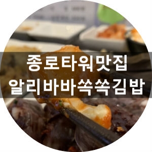 종로김밥 이미지