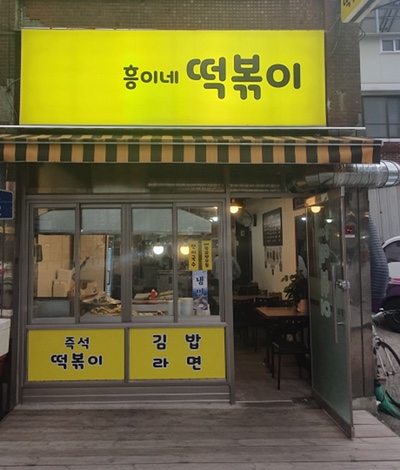 흥이네떡볶이 이미지