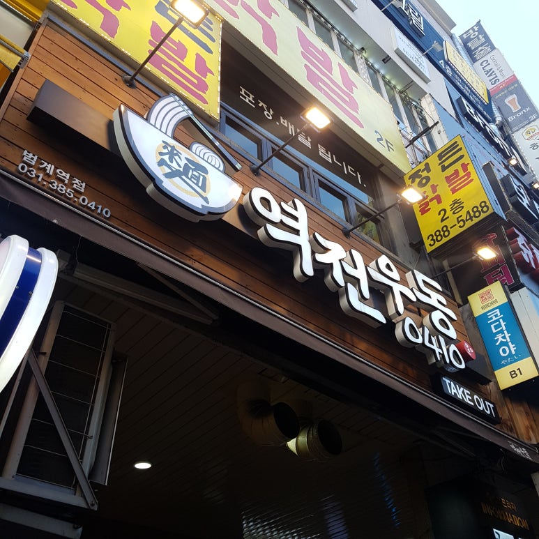 역전우동0410범계역점 이미지