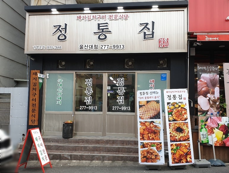 정통집울산대점 이미지