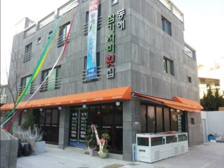 동해참가자미횟집 이미지
