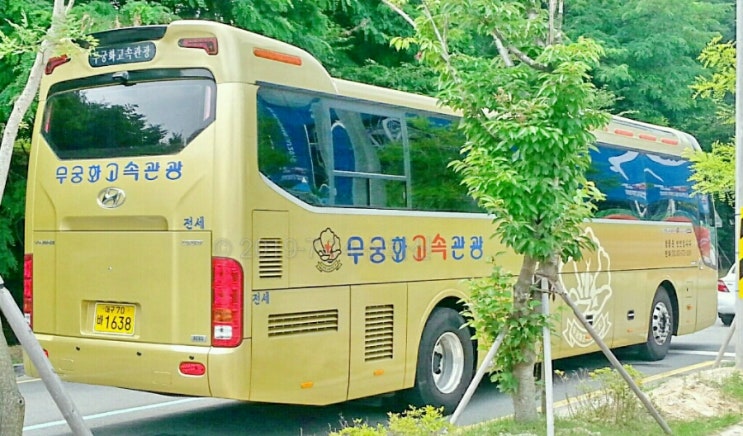 무궁화고속관광 이미지