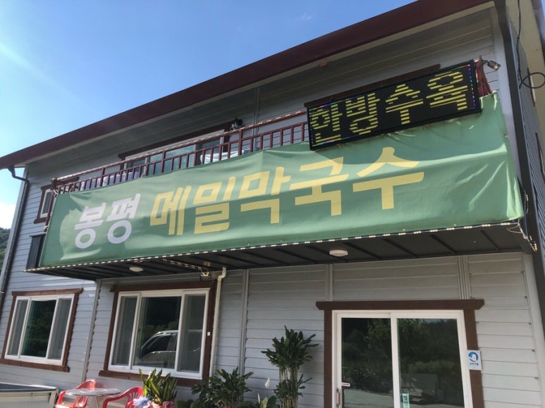 봉평산골메밀막국수 이미지