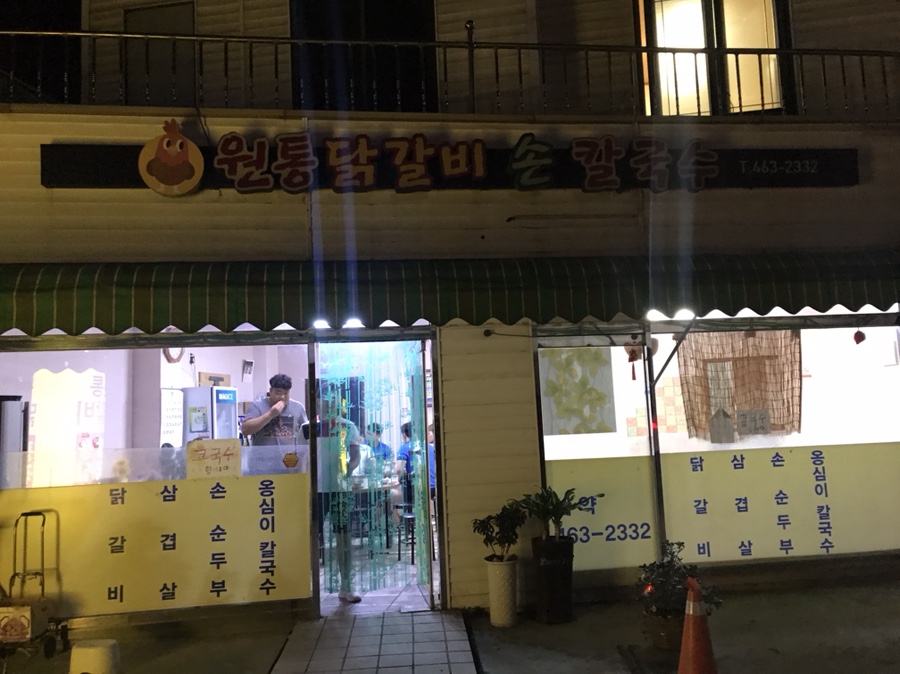 원통닭갈비손칼국수 이미지