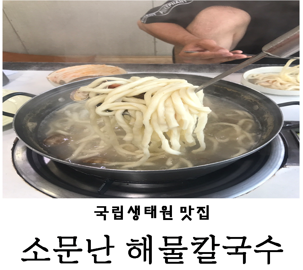 장항소문난칼국수 이미지