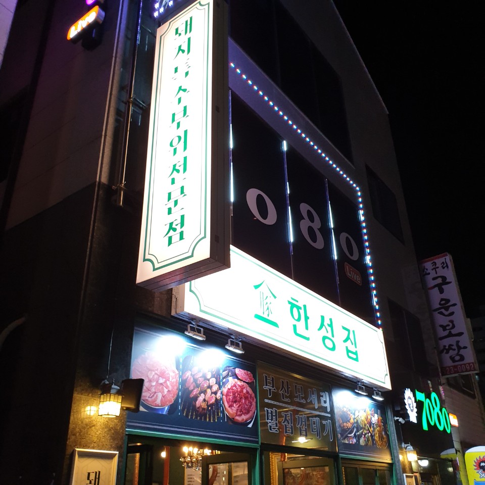 한성뒷고기 이미지