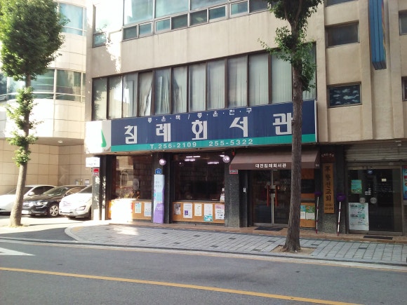 대전침례회서관 이미지
