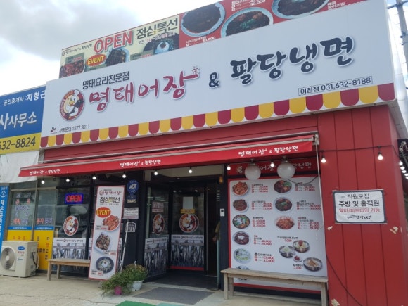 명태어장&팔당냉면 이미지