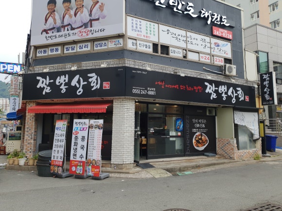 짬뽕상회창원 이미지