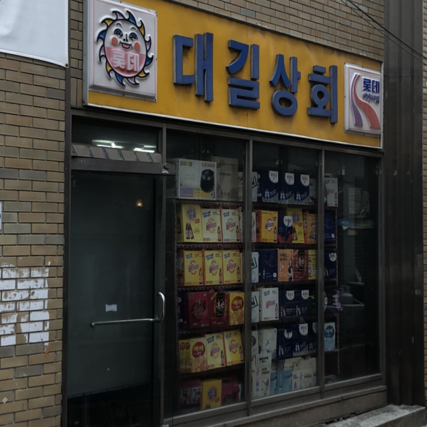 대길상회 이미지