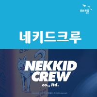 (주)네키드크루 이미지