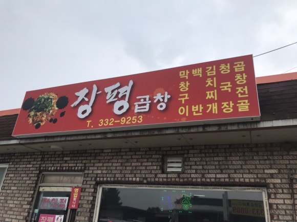 장평곱창 이미지