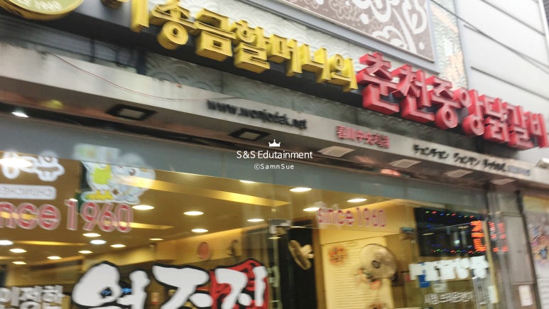 이송금할머니의춘천중앙닭갈비 이미지
