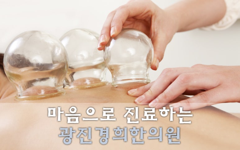 강남경희한의원 이미지