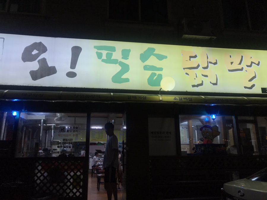 오필승닭발거두점 이미지