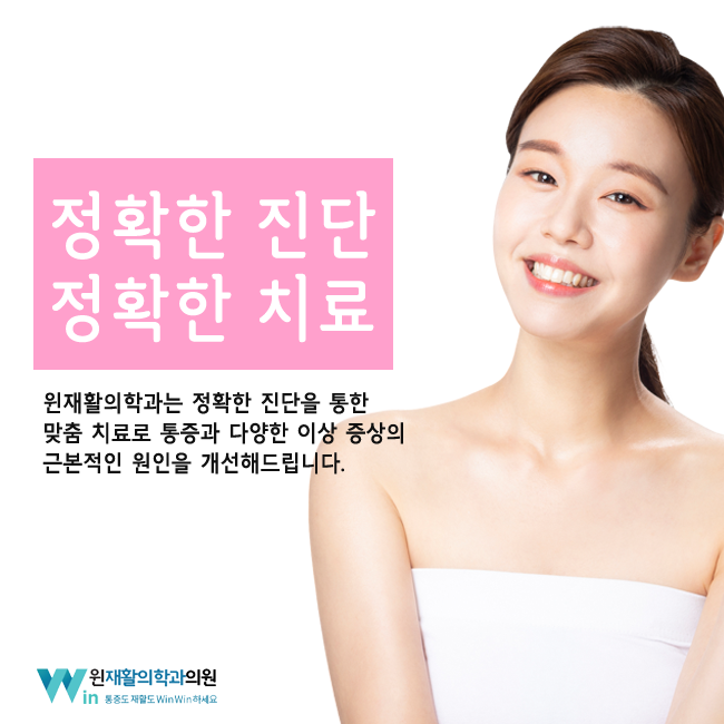 윈재활의학과 이미지
