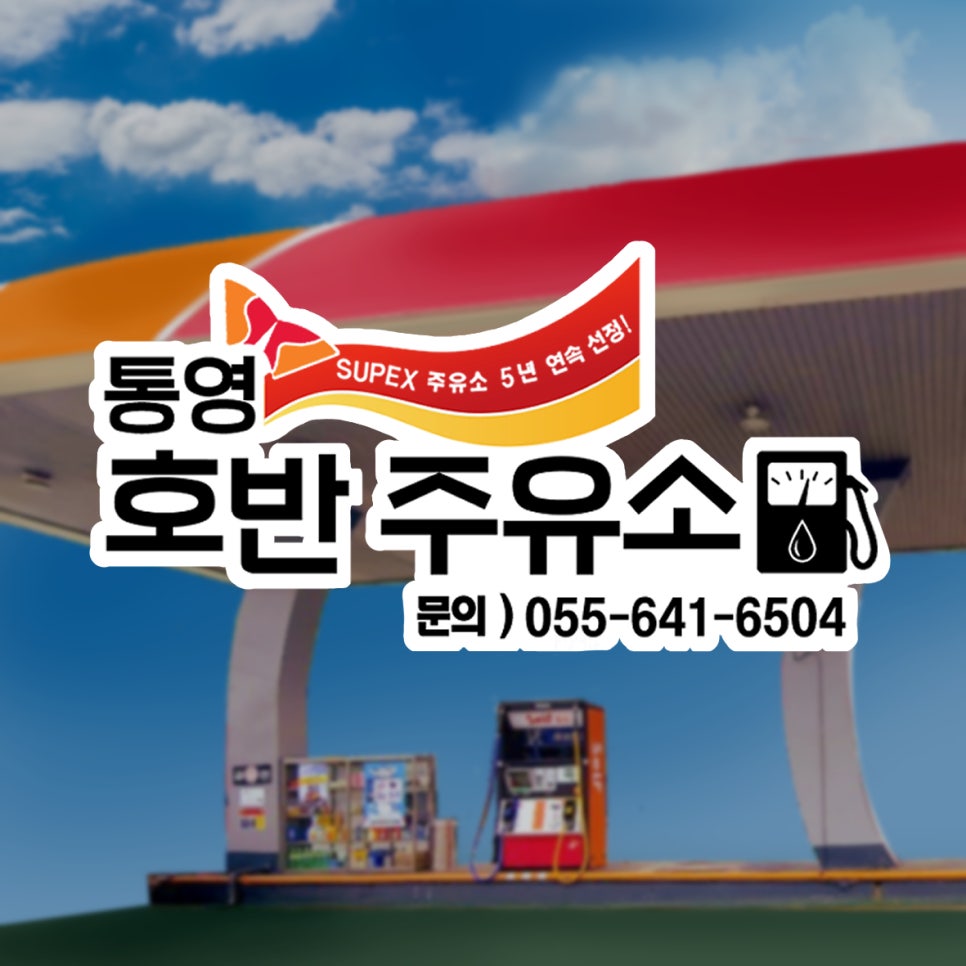 호반주유소 이미지